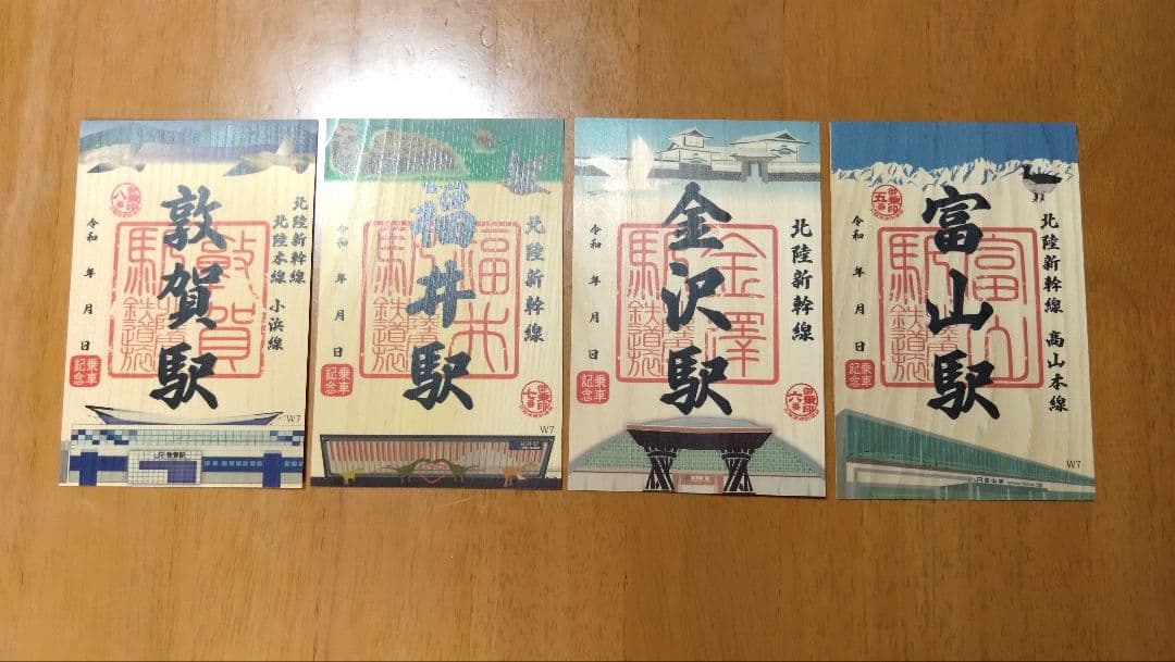 北陸新幹線御乗印　16枚セット　車内販売·各駅販売分　北陸周遊鉄道旅