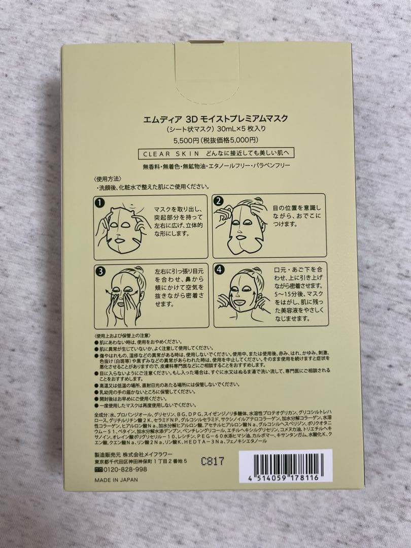 MDEAR（エムディア）3Dモイストプレミアムマスク　5枚入り×3箱