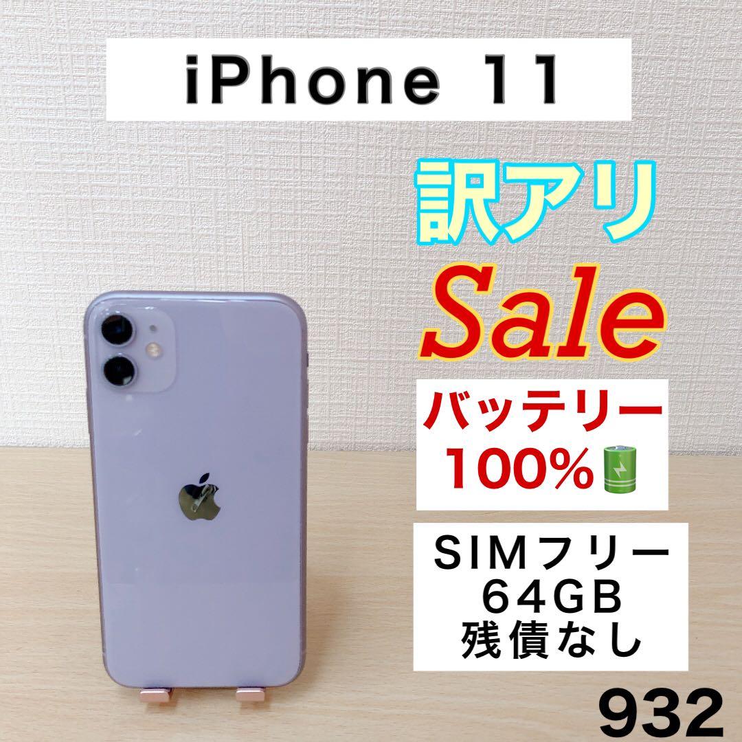 リー100%】iPhone11 64GB SIMフリー 932