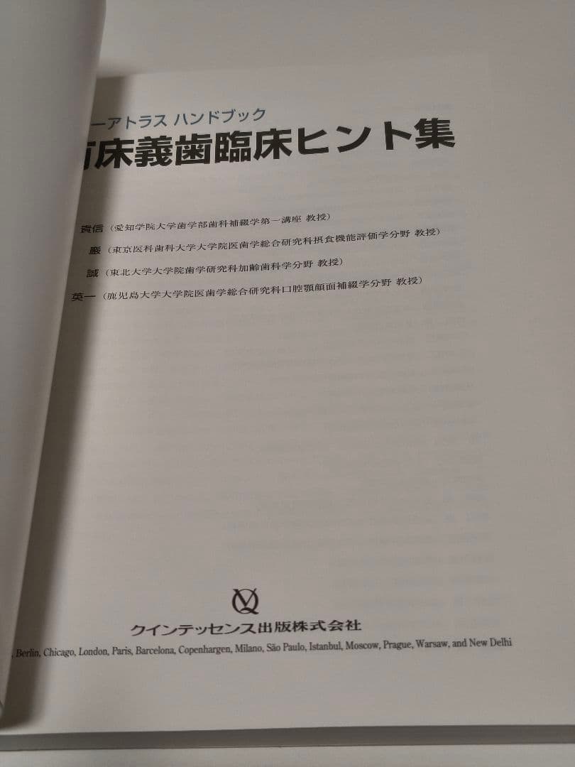 有床義歯臨床ヒント集 カラーアトラス クインテッセンス出版 歯科専門書