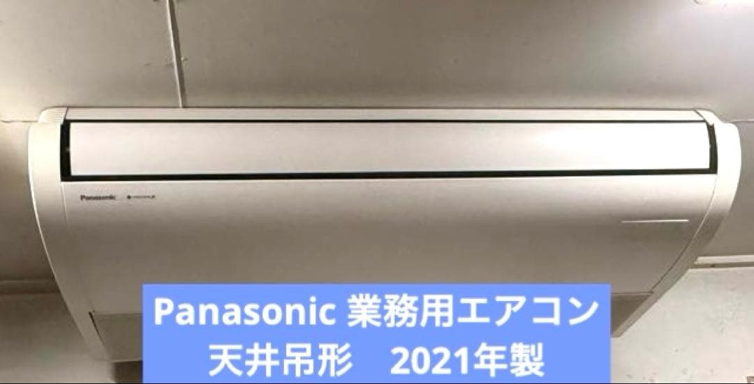 【お値下げしました】※No.1 Panasonic 業務用エアコン 天井吊形