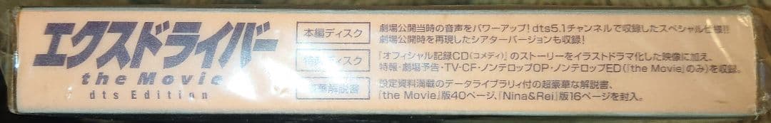 エクスドライバー the Movie dts Edition DVD(2枚組)