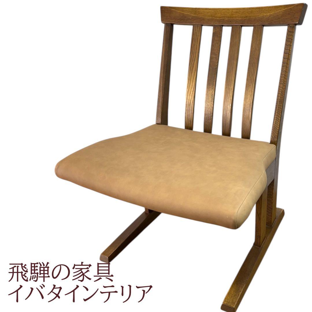 イバタインテリア　ダイニングチェア 飛騨の家具 飛騨古川　日本製 和風　レザー