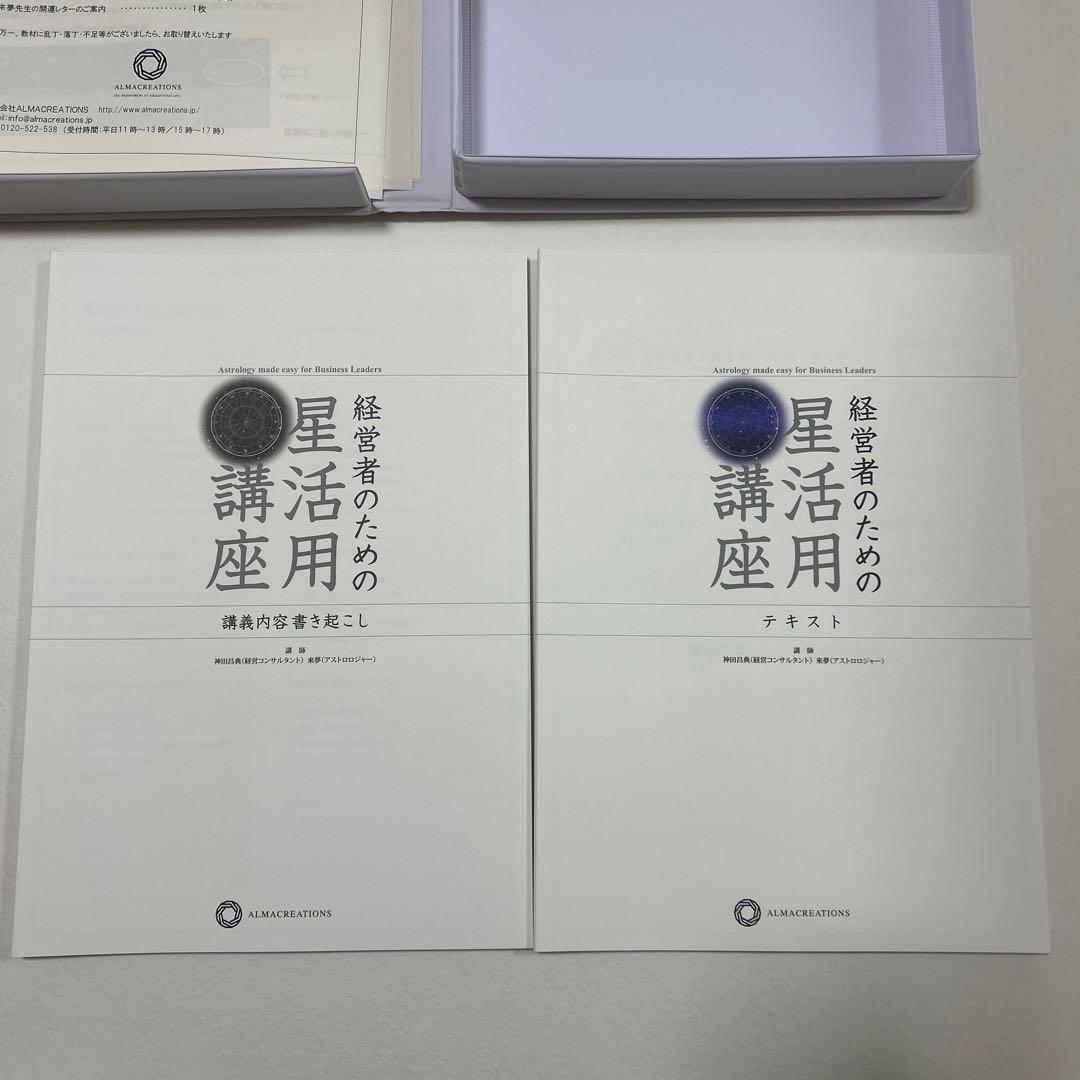 神田昌典　経営者のための星活用講座