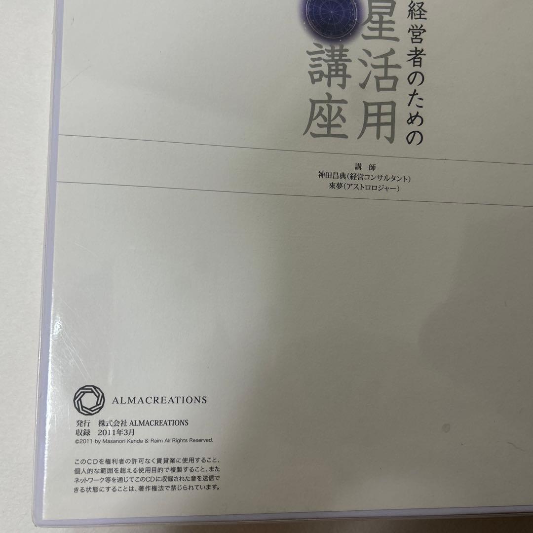 神田昌典　経営者のための星活用講座