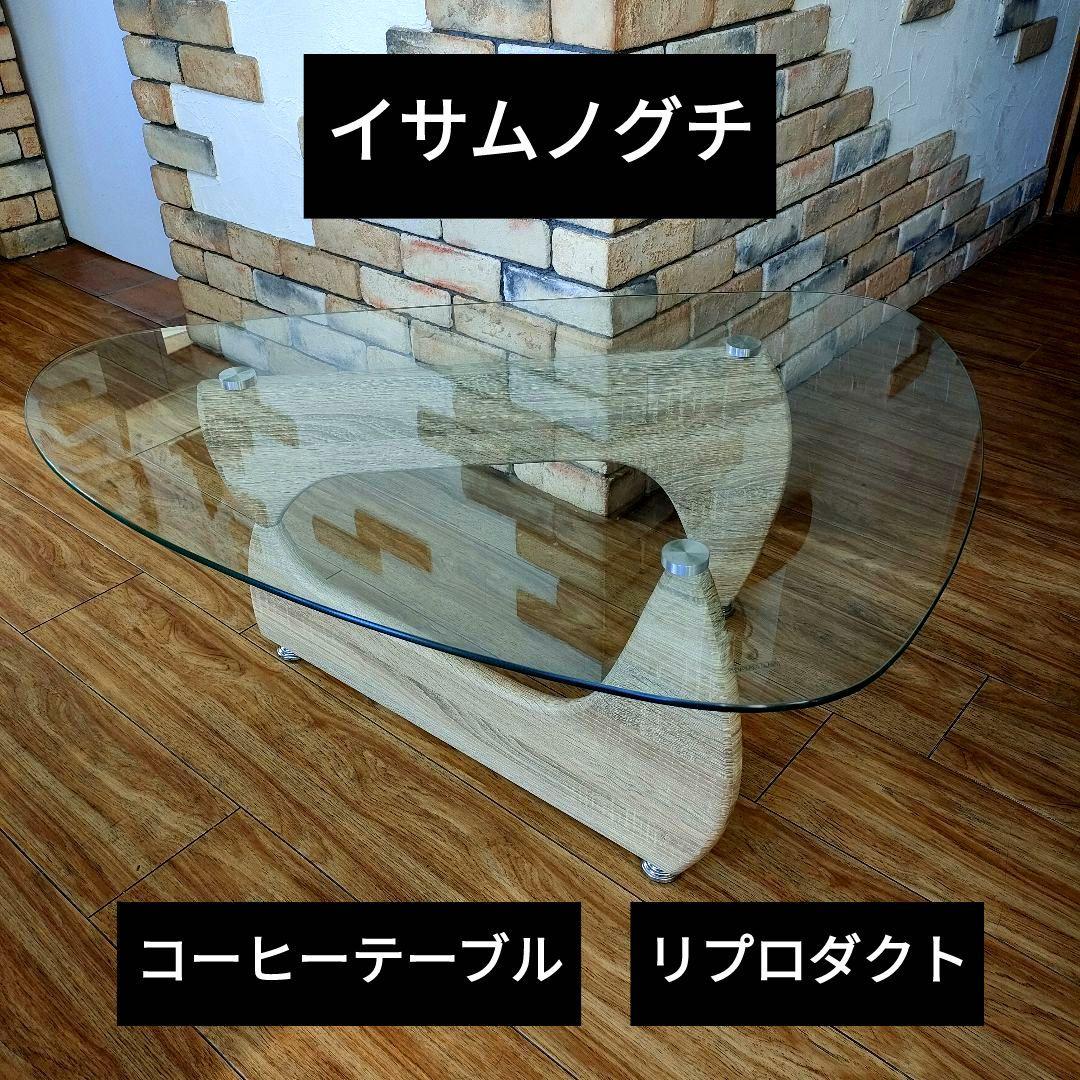 イサムノグチ コーヒーテーブル ガラステーブル リプロダクト センターテーブル