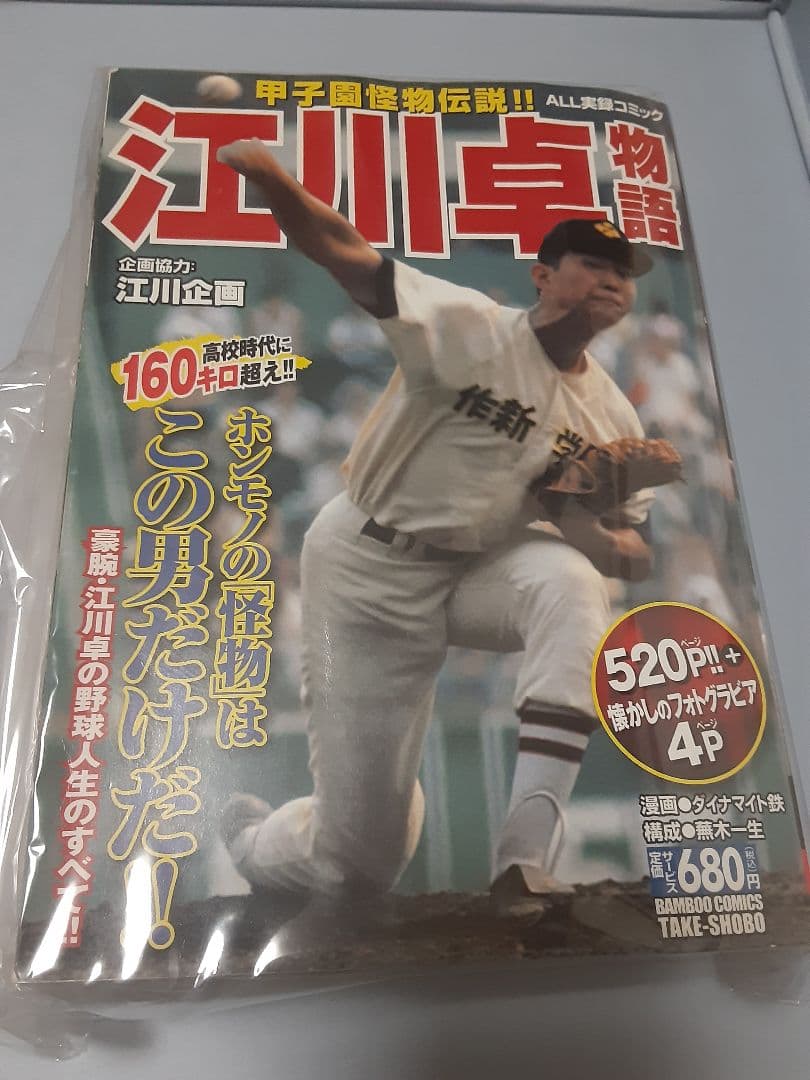 超希少　江川卓 物語