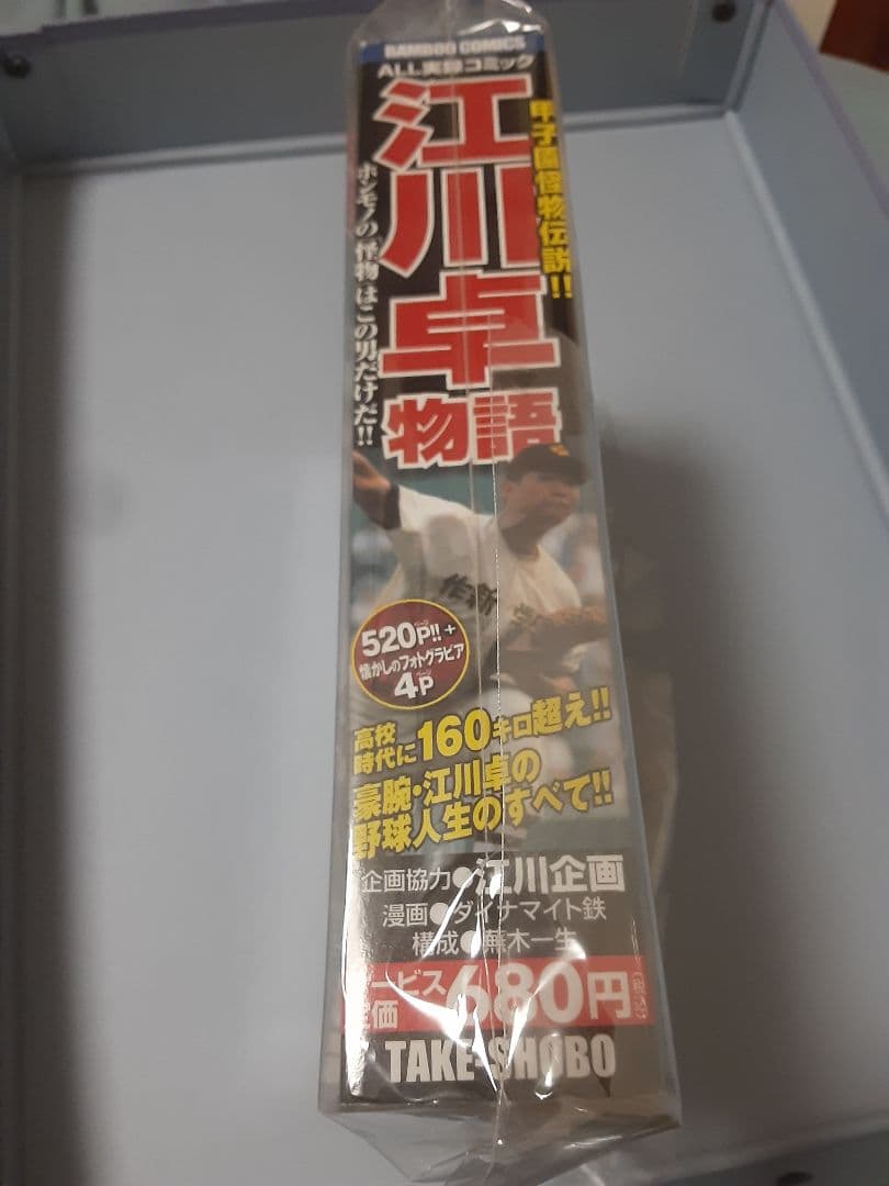 超希少　江川卓 物語