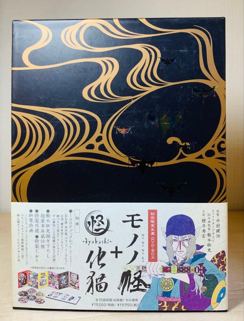 モノノ怪+怪 ~ayakashi~ 化猫 DVD-BOX 初回限定生産