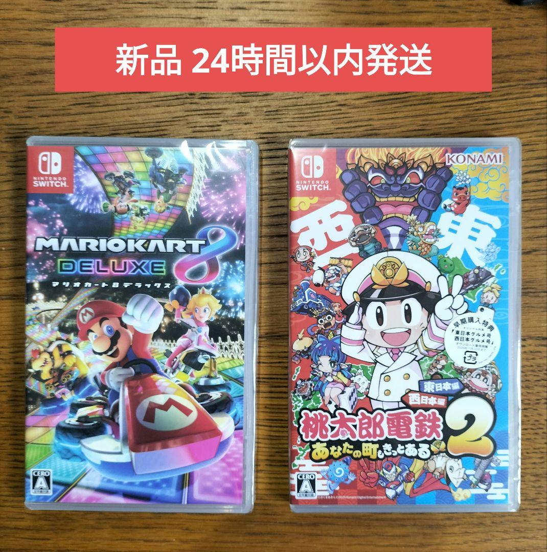 【新品】桃太郎電鉄2 & マリオカート8 デラックス　2本セット送料込