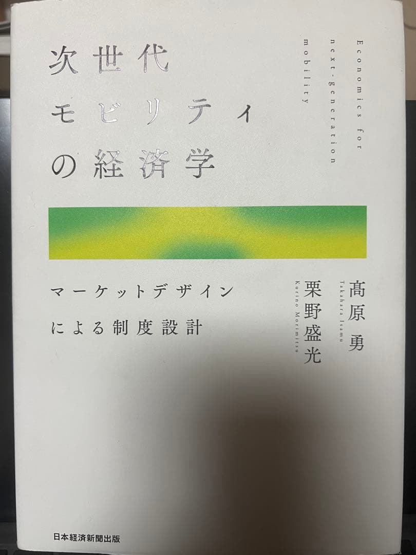 次世代モビリティの経済学