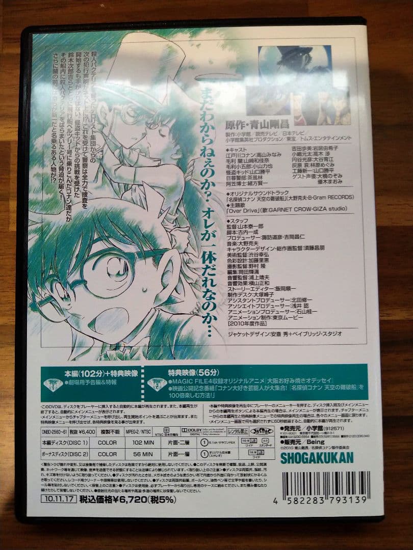 劇場盤名探偵コナン 天空の難破船 特別限定DVD2枚組
