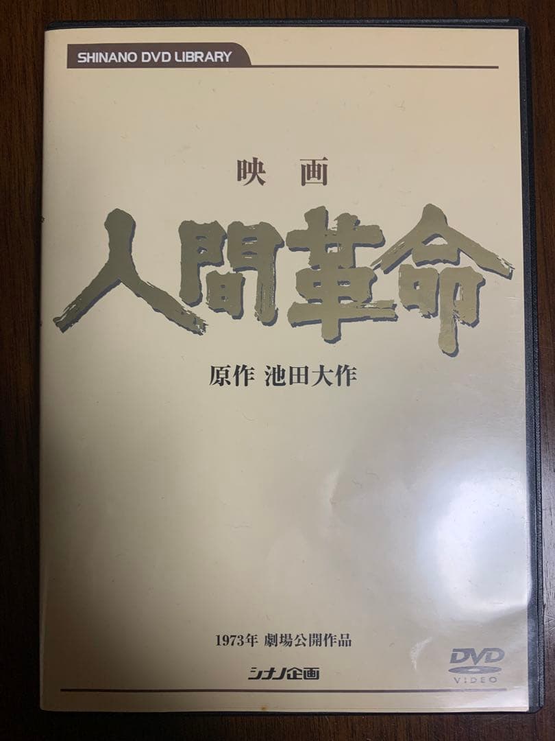 人間革命　DVD