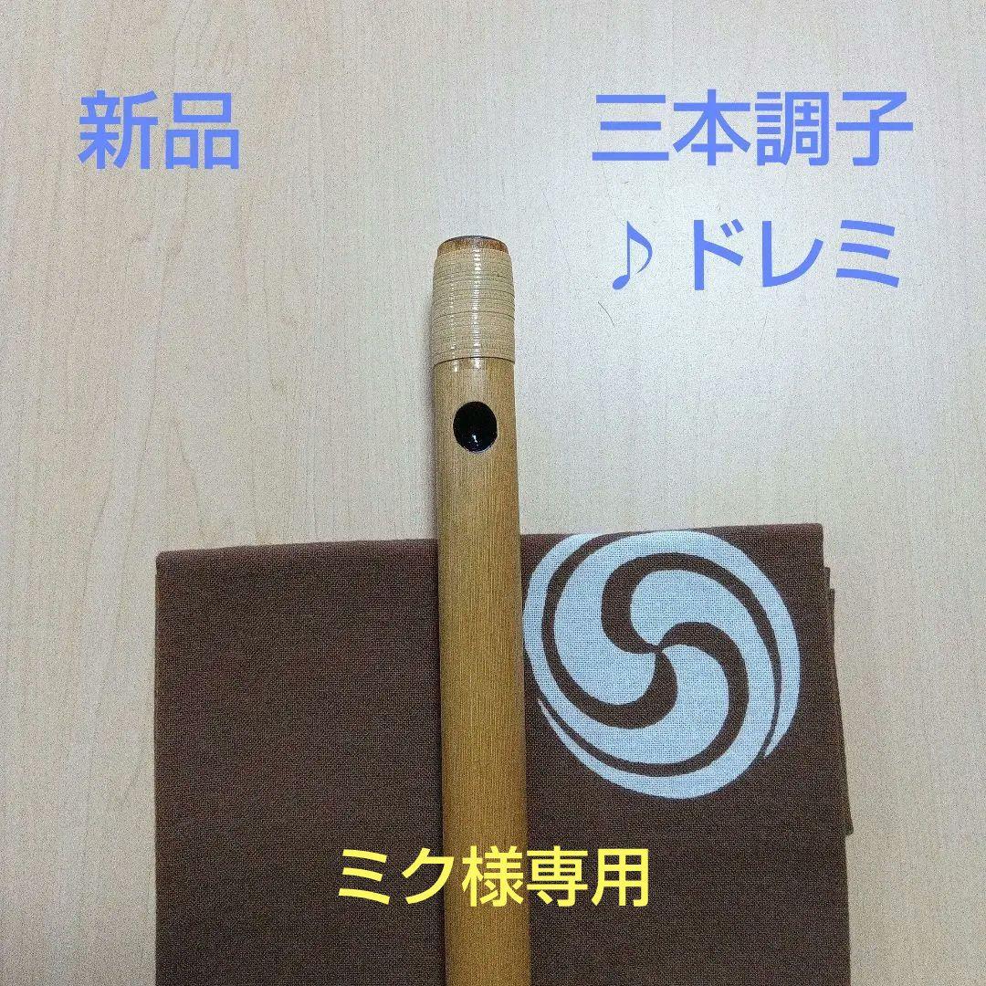 《ミク》♪唄用♪ドレミ用・三本調子篠笛②（Ｇ調）