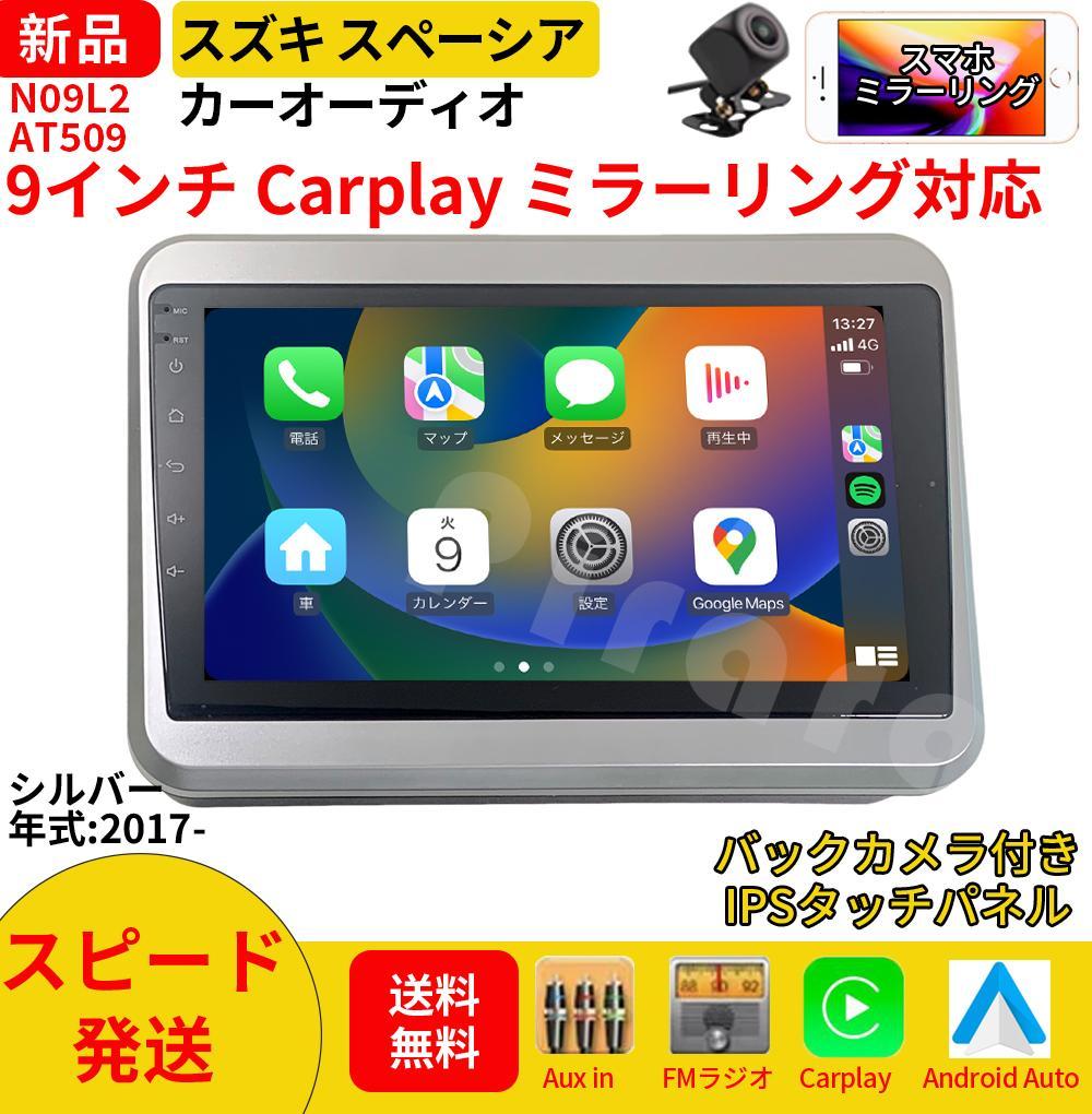 AT509 スズキ スペーシア 2代 カーオーディオ 9インチ Carplay