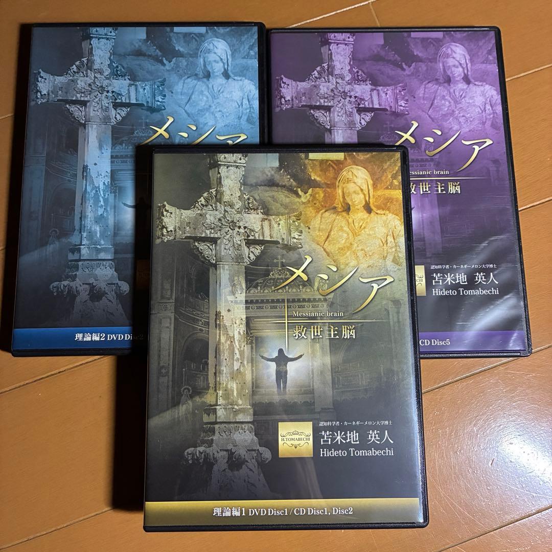 メシア 救世主脳　苫米地英人　DVD3枚／CD5枚