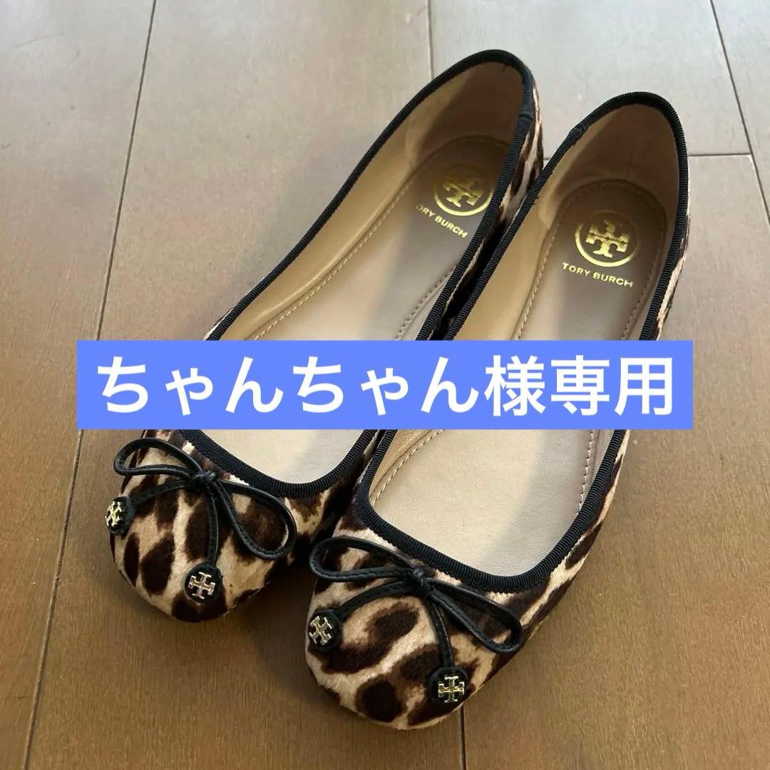 ちゃんちゃん　美品　トリーバーチ　レオパード　バレエシューズ　6.5