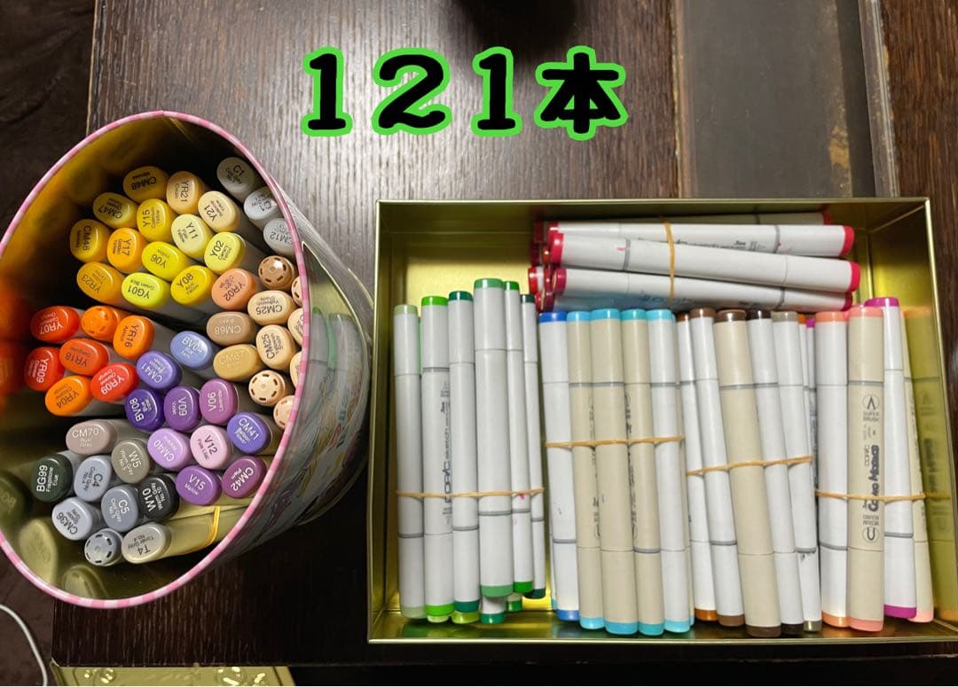 コピック121本