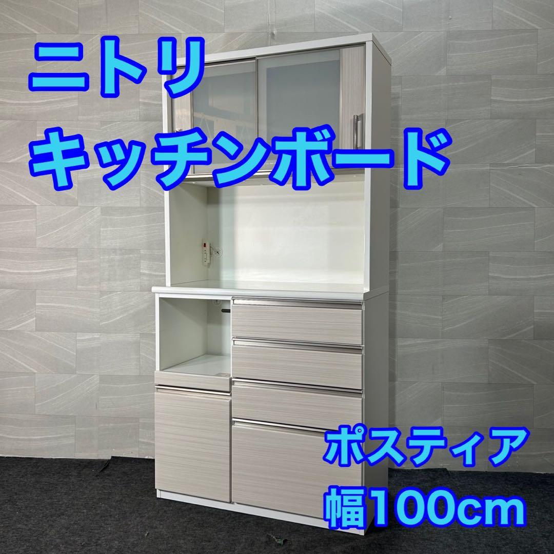 ニトリ キッチンボード ポスティア 100KB シンプル おしゃれ d3974