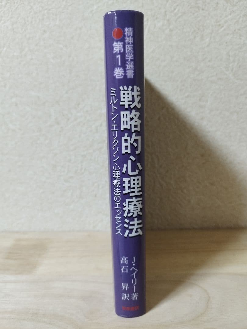 戦略的心理療法 ミルトン・エリクソン心理療法のエッセンス