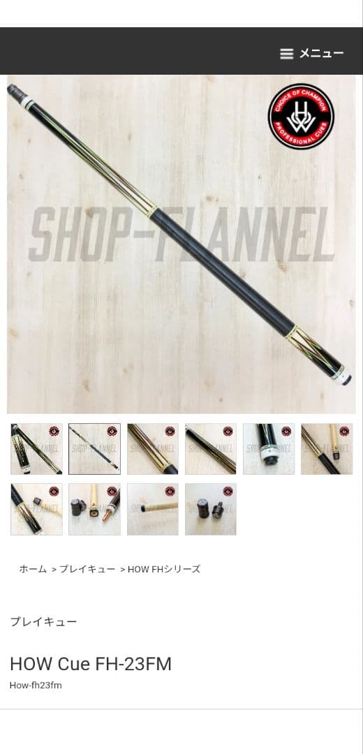 rc4さん専用　HOW CUE FHシリーズ