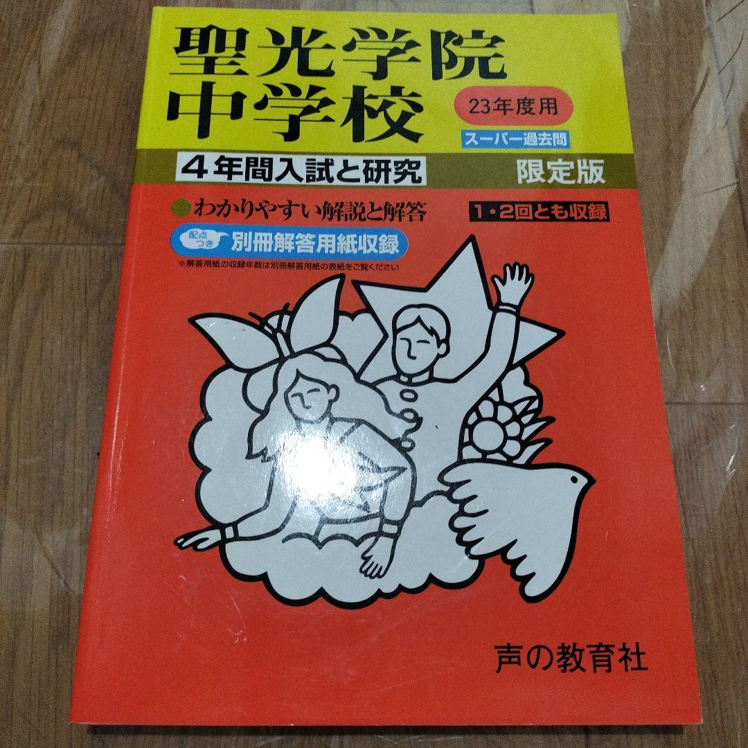 聖光学院中学校 過去問15年分 2022 2018 2014 2011 4冊