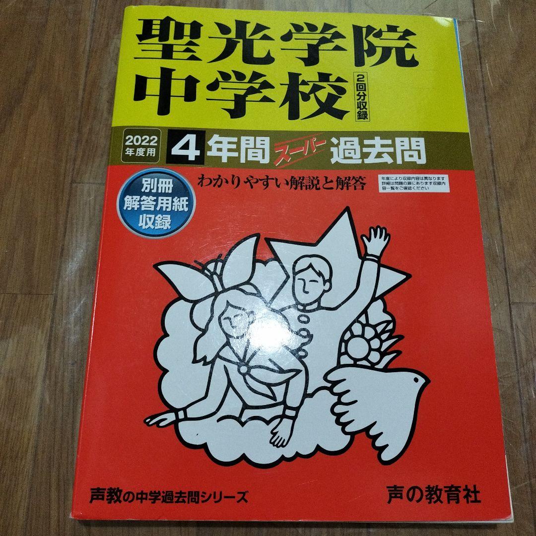 聖光学院中学校 過去問15年分 2022 2018 2014 2011 4冊