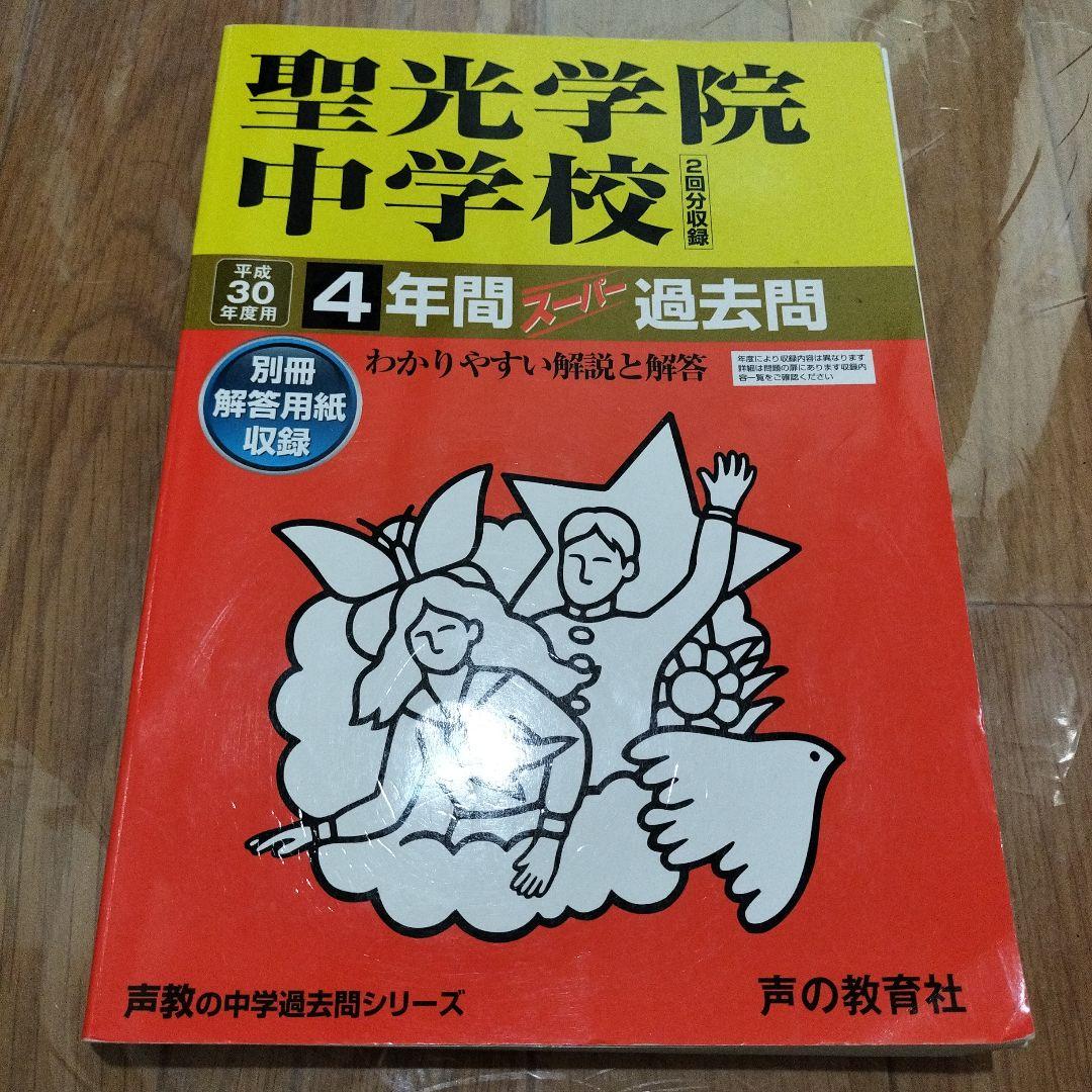 聖光学院中学校 過去問15年分 2022 2018 2014 2011 4冊