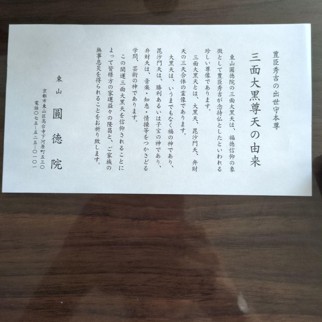 豊臣秀吉公の三面大黒尊天