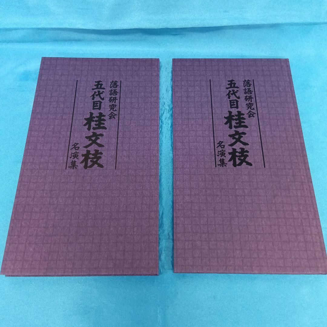 ◆ 落語研究会 五代目 桂文枝 名演集 YRBJ-27001