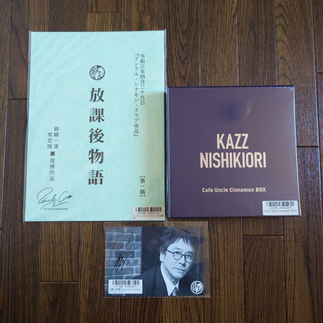 錦織一清　アンクルシナモン　まとめて　未使用