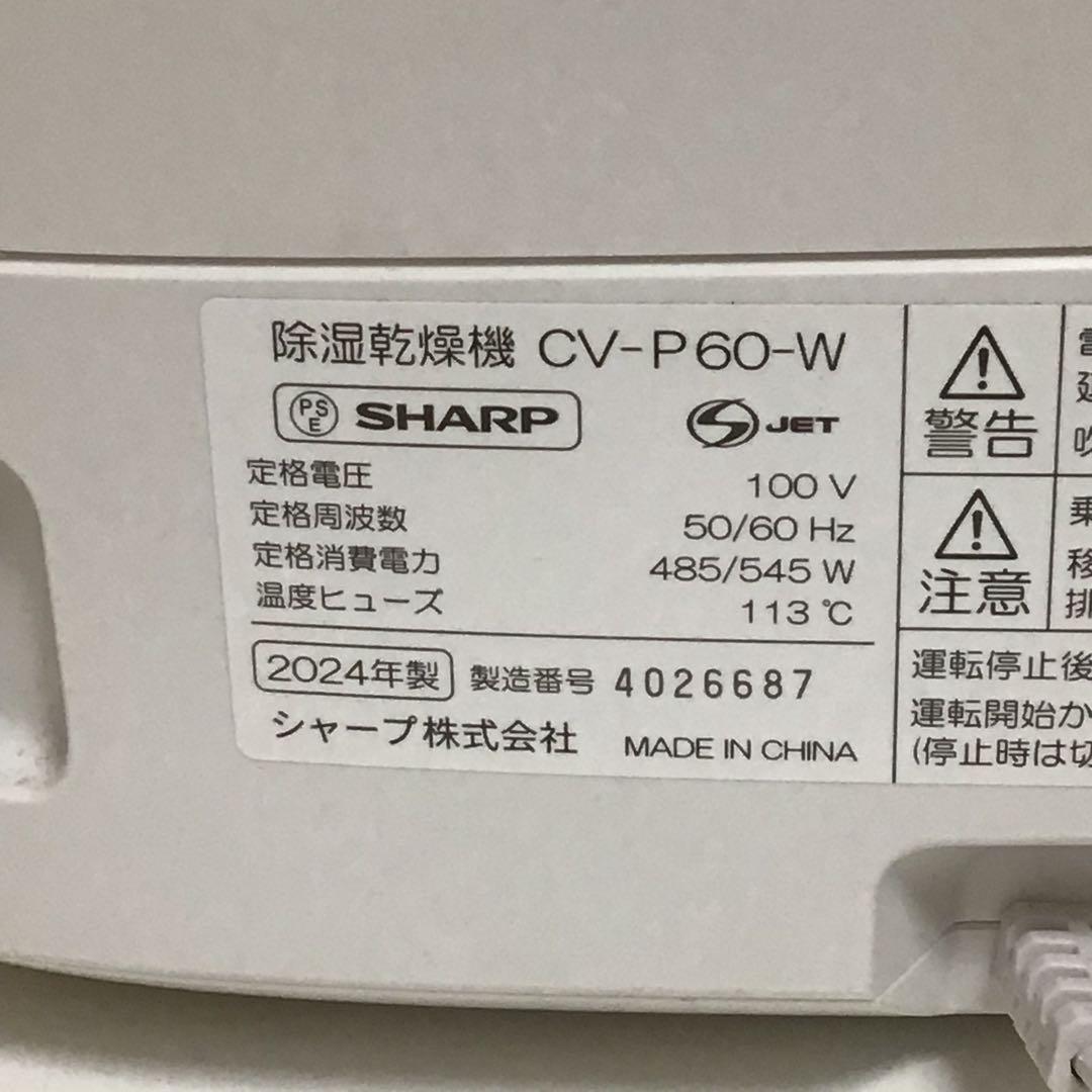 シャープ　 衣類乾燥除湿機　(CV-P60-W) 2024年製