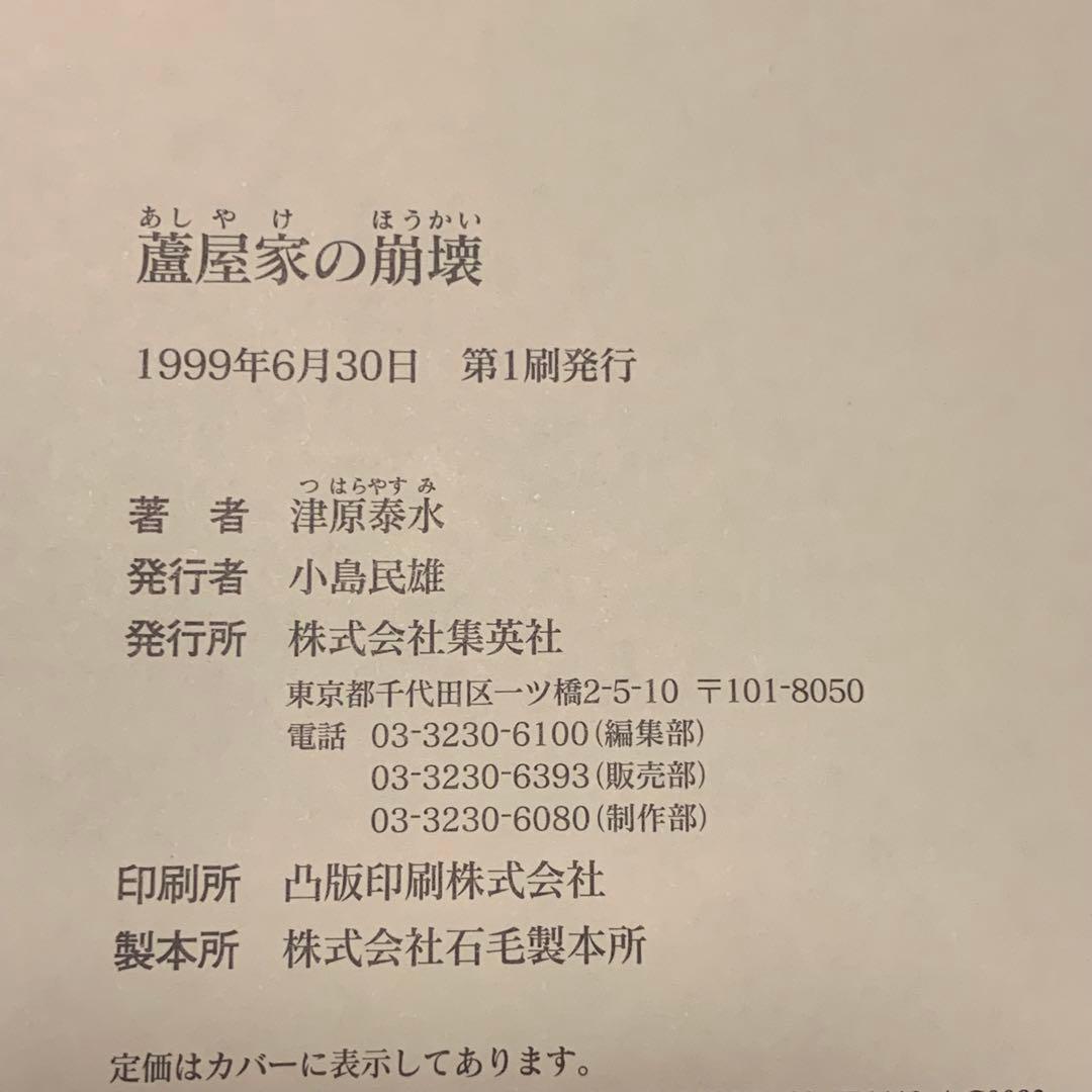 初版帯付set 津原泰水 幽明志怪シリーズ蘆屋家の崩壊/ピカルディの薔薇/猫ノ眼