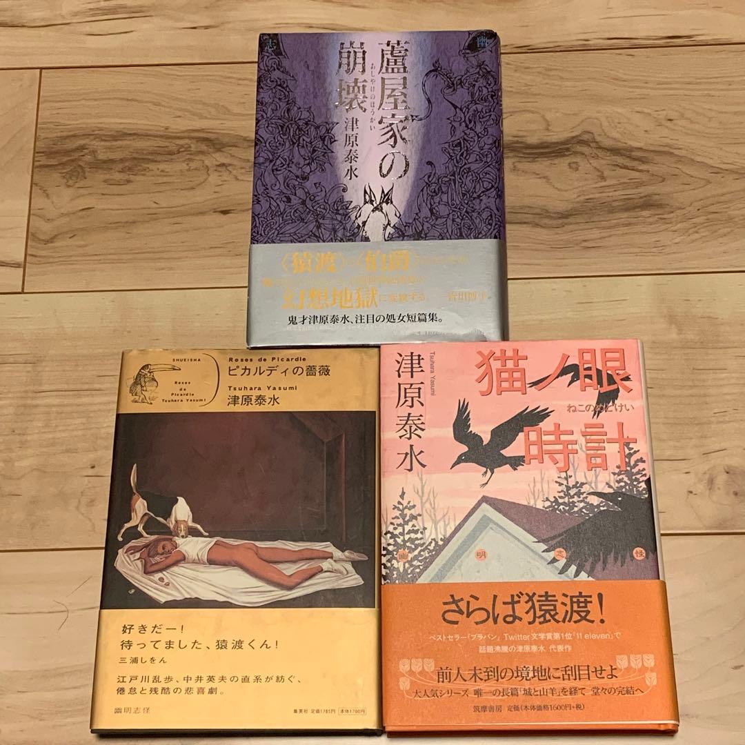 初版帯付set 津原泰水 幽明志怪シリーズ蘆屋家の崩壊/ピカルディの薔薇/猫ノ眼