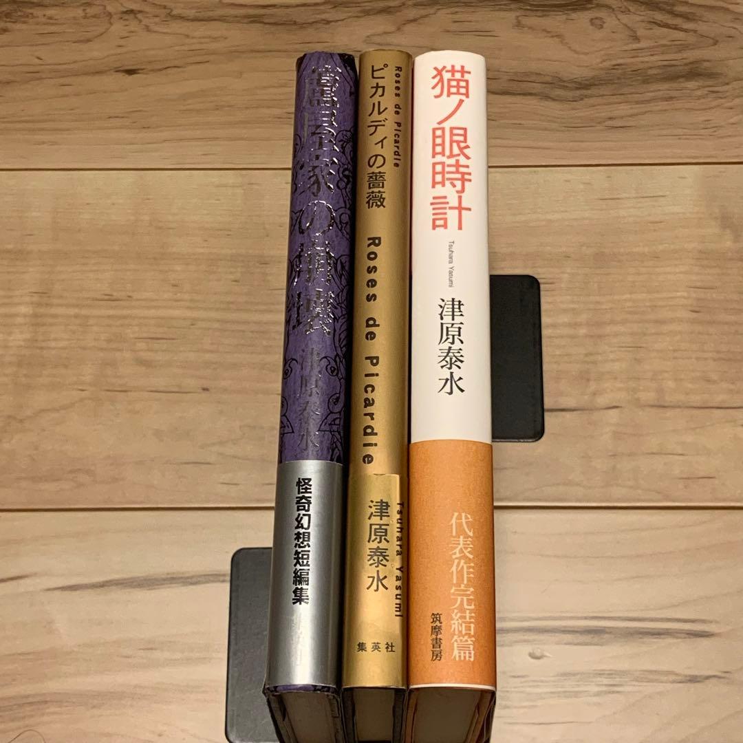 初版帯付set 津原泰水 幽明志怪シリーズ蘆屋家の崩壊/ピカルディの薔薇/猫ノ眼