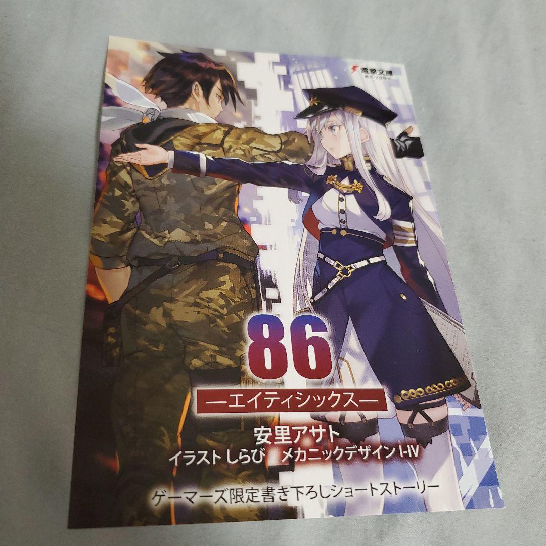 86(エイティシックス) 1　ゲーマーズ特典特典書き下ろしSS