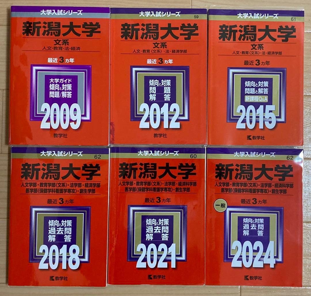 新潟大学 文系 学習参考書 2009-2024セット