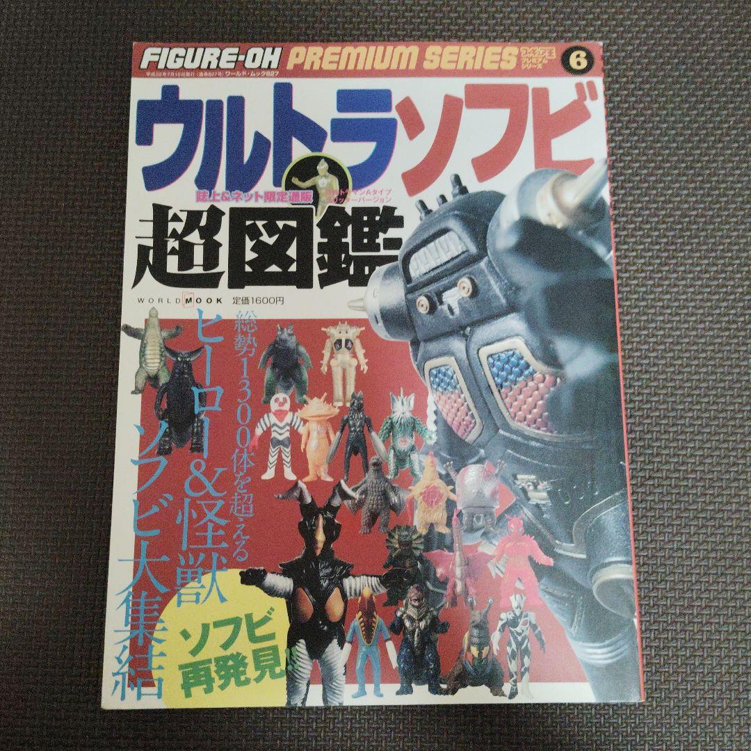 ウルトラソフビ超図鑑 フィギュア王