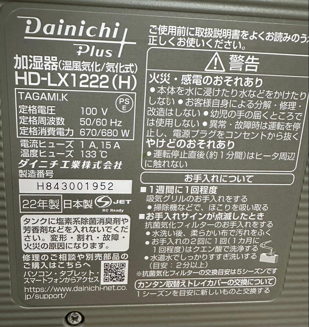 Dainichi Plus 加湿器 HD-LX1222(H)