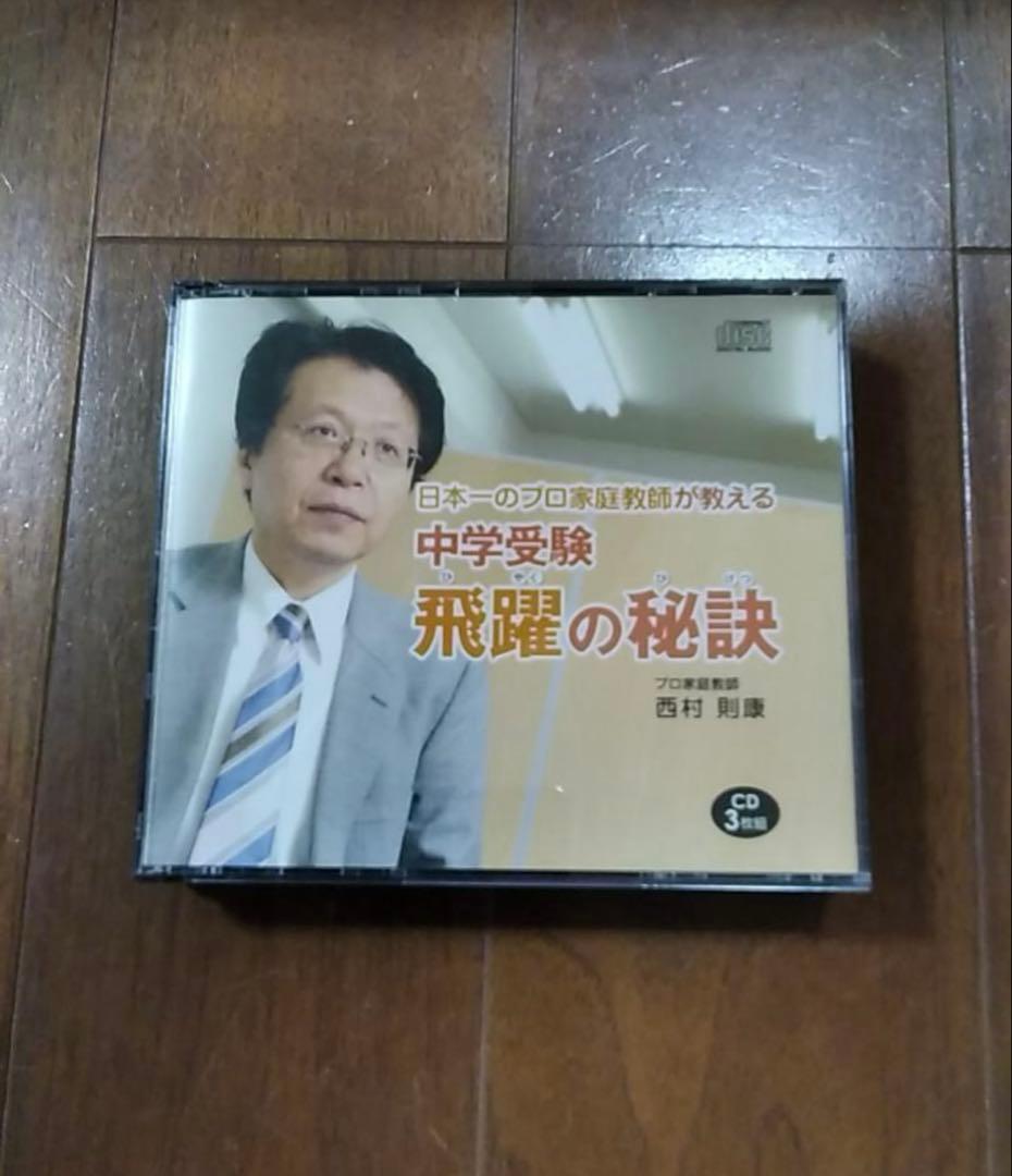 プロ家庭教師西村則康先生監修　知力の背骨
