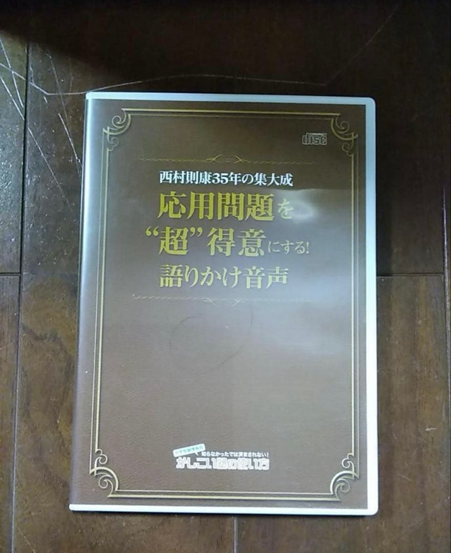 プロ家庭教師西村則康先生監修　知力の背骨