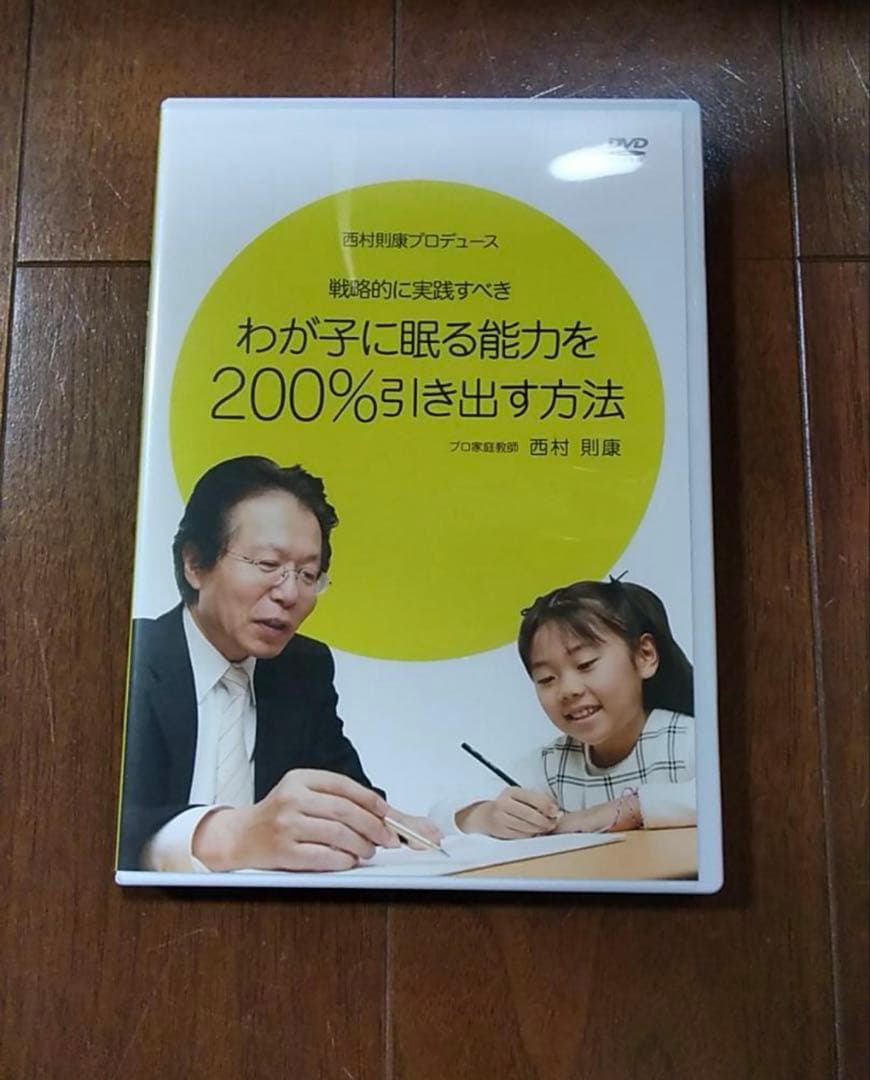 プロ家庭教師西村則康先生監修　知力の背骨