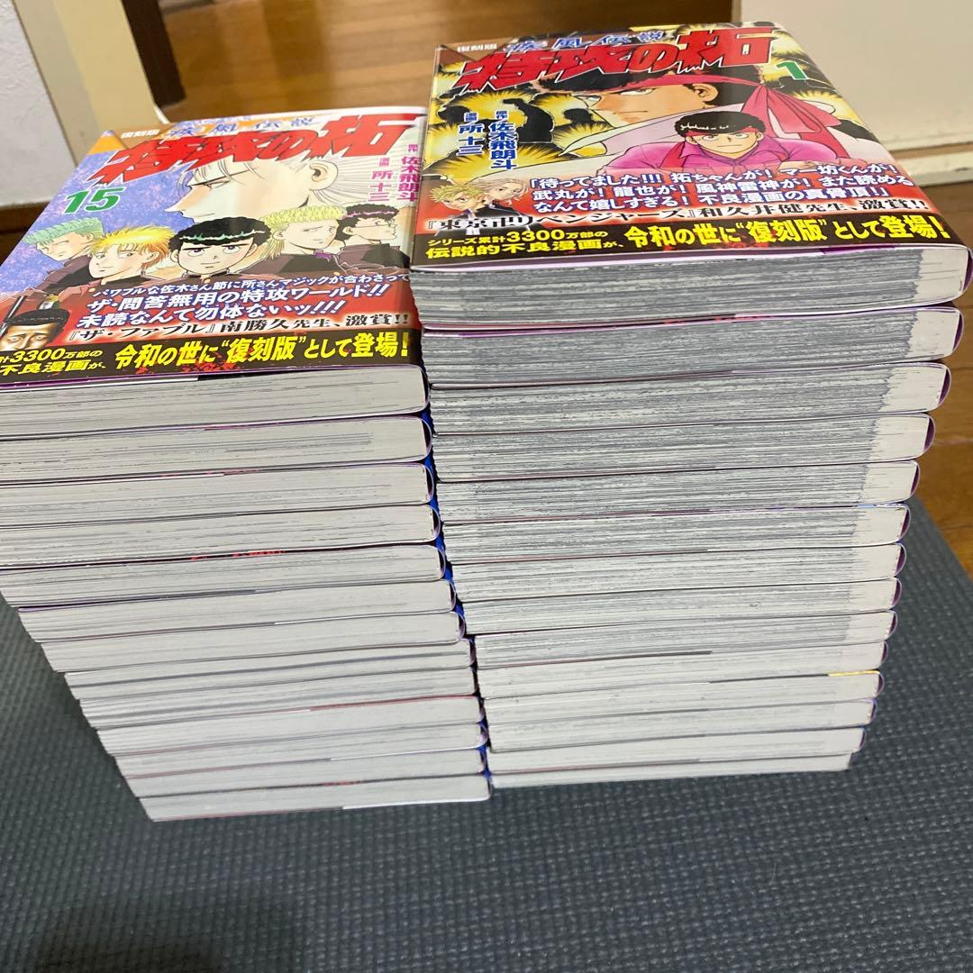 全巻初版 復刻版 特攻の拓 全27巻