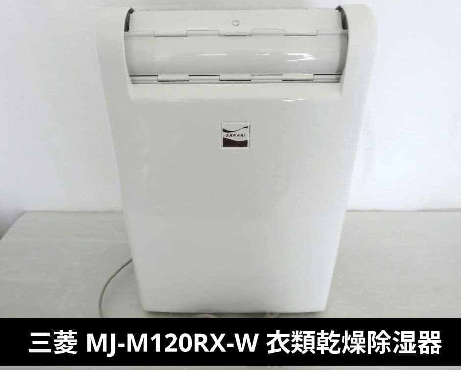 三菱 MJ-M120RX-W 衣類乾燥除湿器