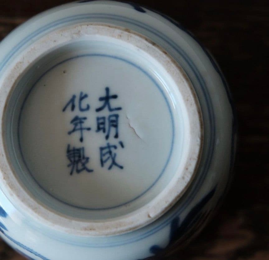 大明成化年製　古伊万里　花文染付火鉢　李朝　高麗　明代　祥瑞　蕎麦猪口　茶碗