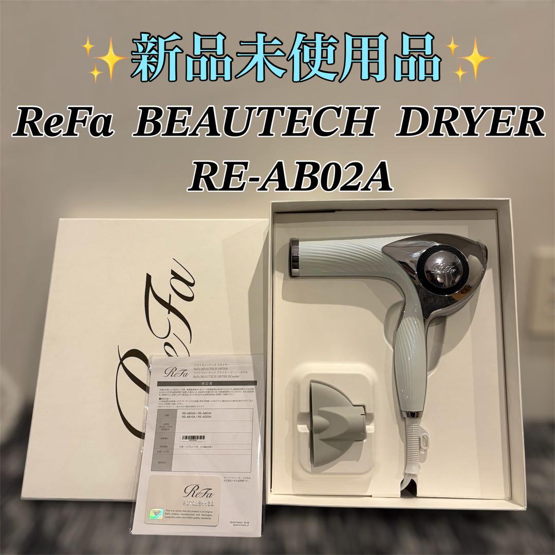 【新品未使用品】ReFa BEAUTECH DRYER RE-AB02A
