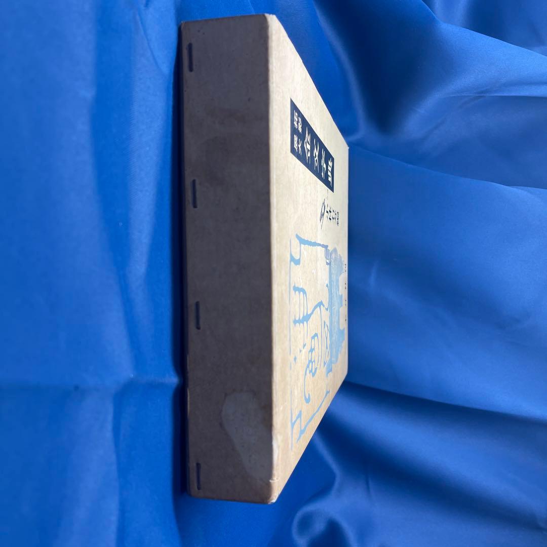 R⑩ 〒★ 拓影展大 金文字典 木耳社刊