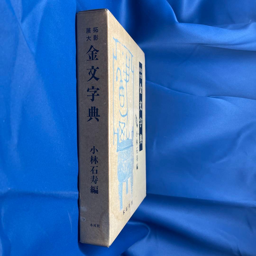 R⑩ 〒★ 拓影展大 金文字典 木耳社刊