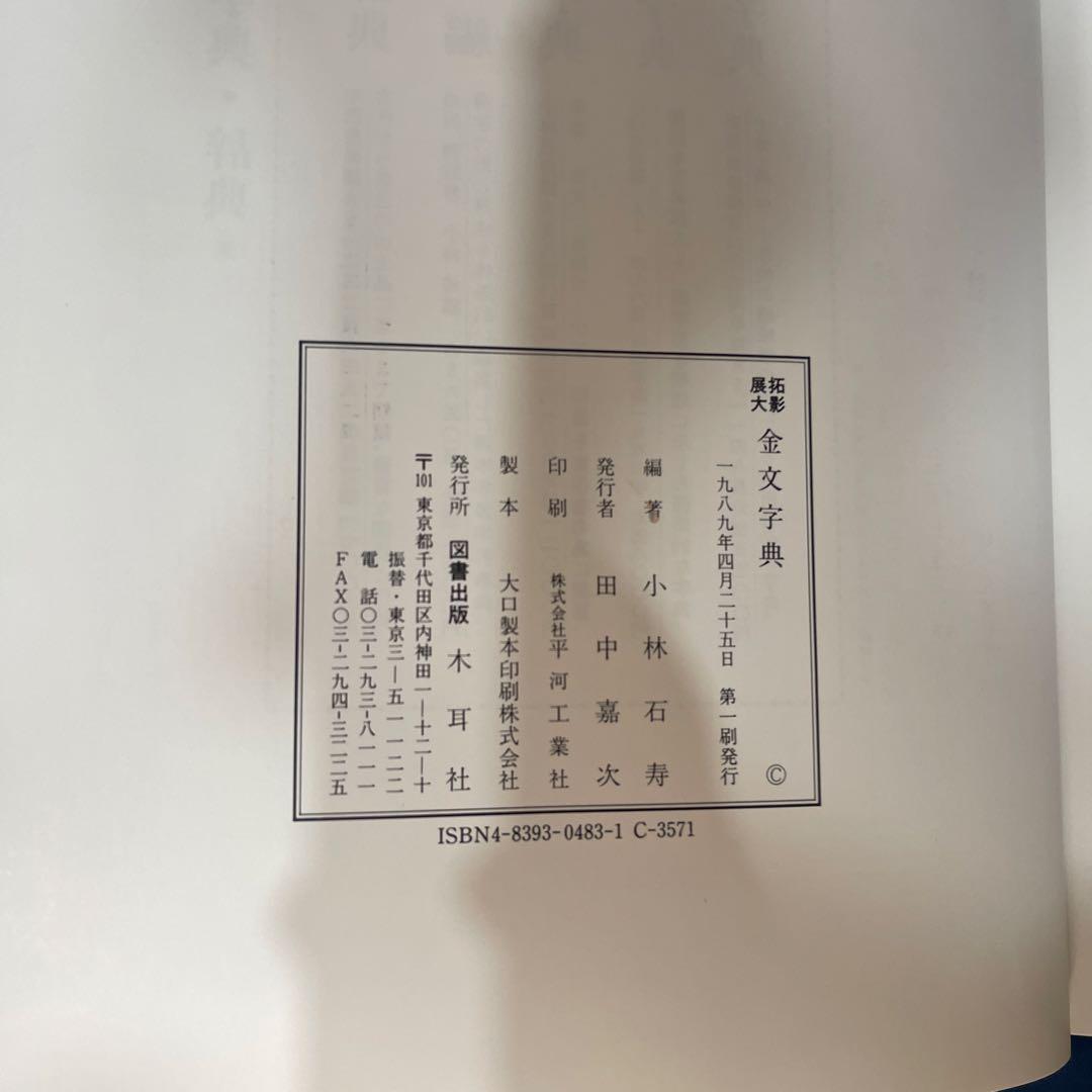 R⑩ 〒★ 拓影展大 金文字典 木耳社刊