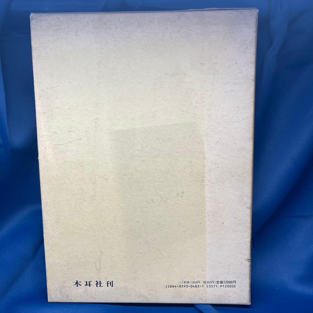 R⑩ 〒★ 拓影展大 金文字典 木耳社刊